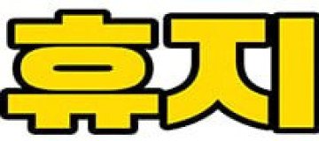 휴지넷