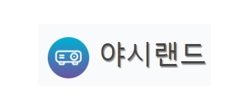 야시랜드