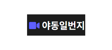 야동일번지
