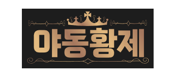 야동황제