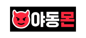 야동몬
