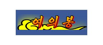 여의봉