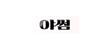 야썸