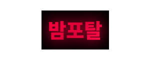 밤포탈