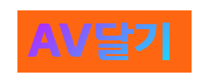 AV달기