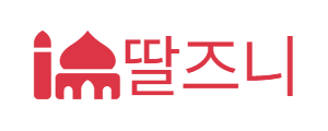 딸즈니