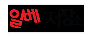 일간베스트
