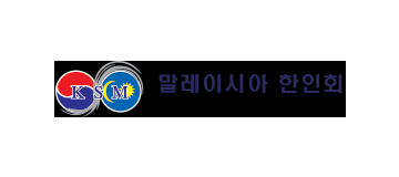 [말레이시아]한인회