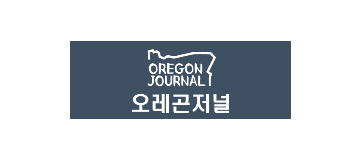 [미국]오레곤저널