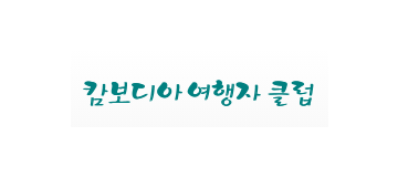 [캄보디아]캄보디아 여행자클럽