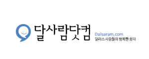 [미국]달사람닷컴