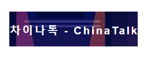 [중국]차이나톡
