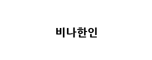 [베트남]비나한인