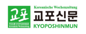 [독일]교포신문