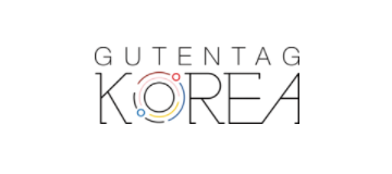 [독일]구텐탁코리아