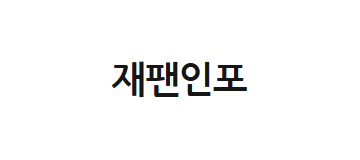 [일본]재팬인포