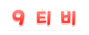 9티비