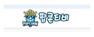 팝콘티비