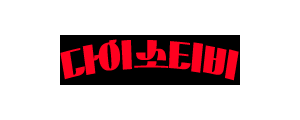 다이소티비