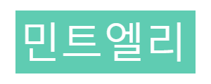 민트엘리