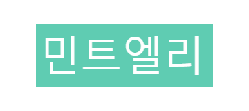 민트엘리