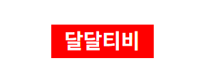 달달티비