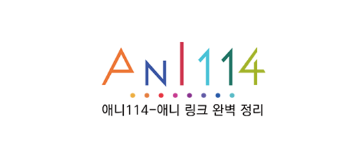 애니114