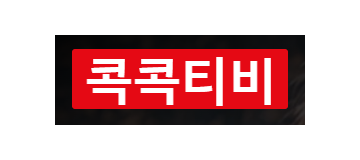 콕콕티비