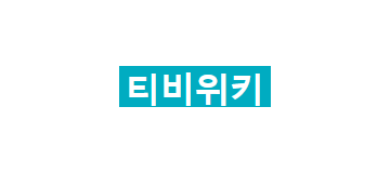 티비위키