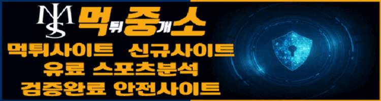 먹튀중개소