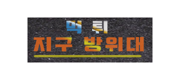 먹튀방위대