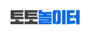 토토놀이터
