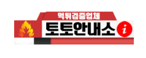 토토안내소