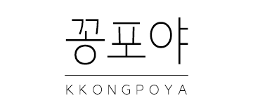 꽁포야