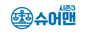 슈어맨 시즌3