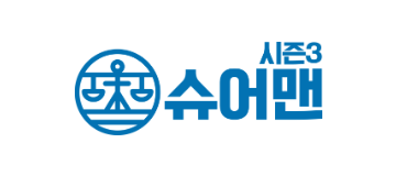 슈어맨 시즌3