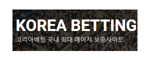 코리아배팅