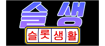 슬롯생활