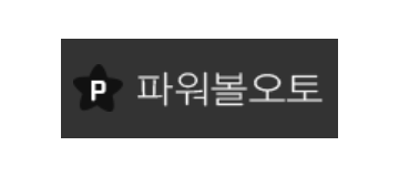 파워볼오토