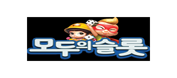 모두의슬롯