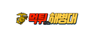 해병대