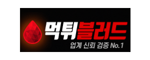 먹튀블러드