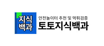 토토지식백과