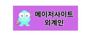 외계인