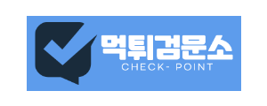 먹튀검문소