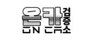 온카검증소