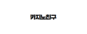 카지노친구