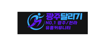 광주달리기