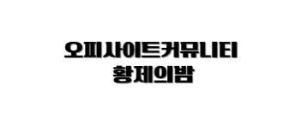 황제의밤