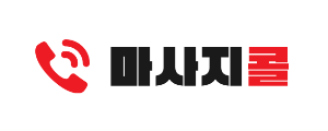 마사지콜